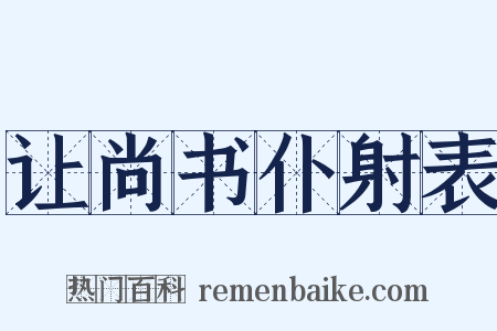 让尚书仆射表是什么意思的图片